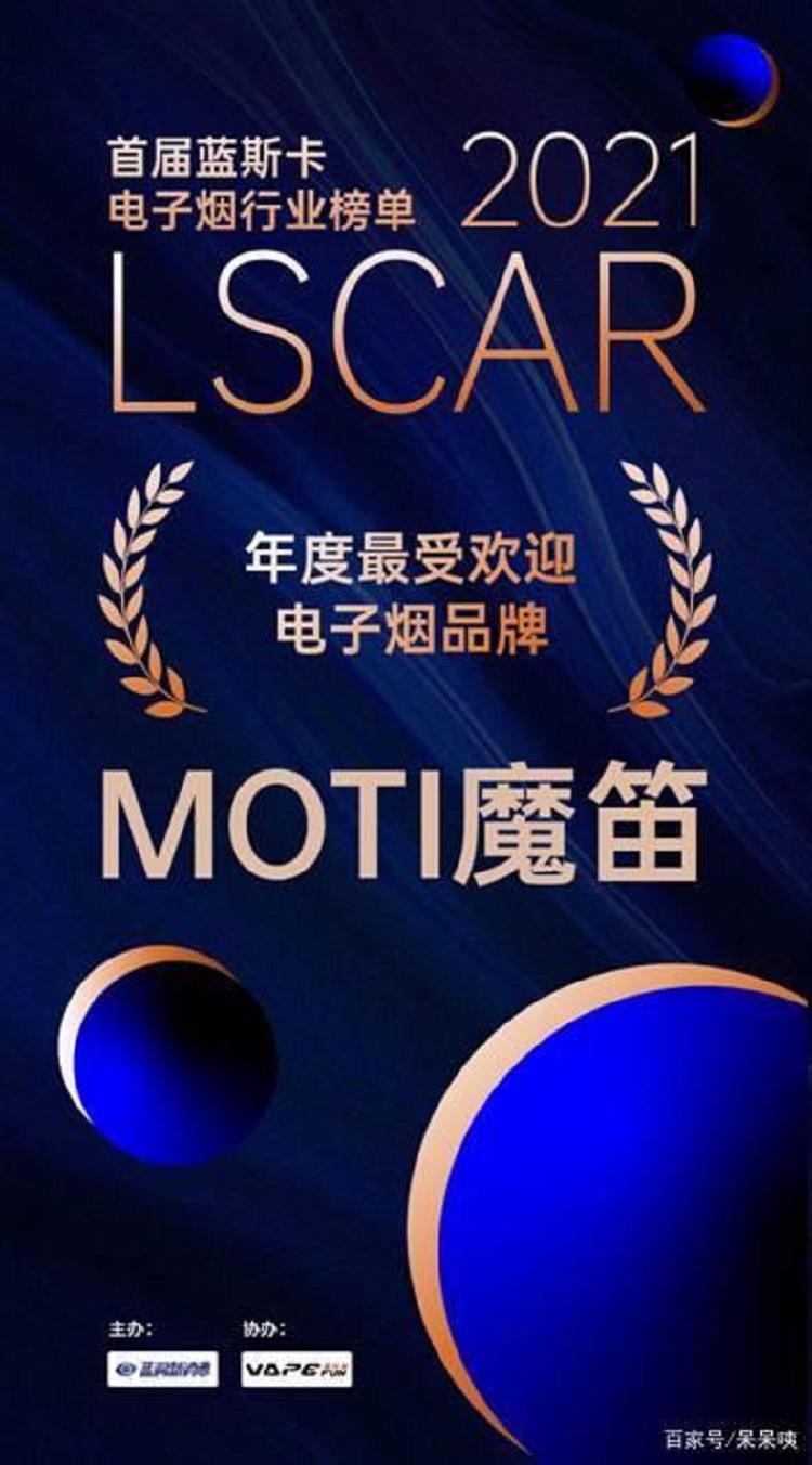 蓝斯卡Lscar电子烟行业评选榜单出炉,MOTI魔笛获最受欢迎品牌奖(图1)