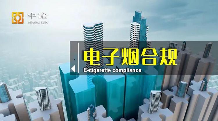 浅析《电子烟管理办法(征求意见稿)》(图2)