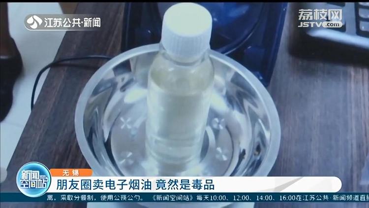 小心!无锡一男子在朋友圈卖的电子烟油竟是毒品5图(图2)