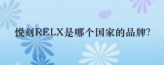 悦刻烟油是哪家生产的(图1)