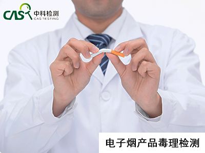 电子烟产品毒理学检验检测(图1)