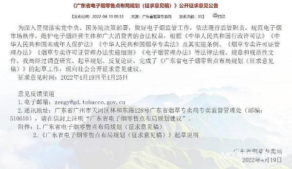 广东电子烟零售网点规划征求意见：一店一证，暂未公布数量