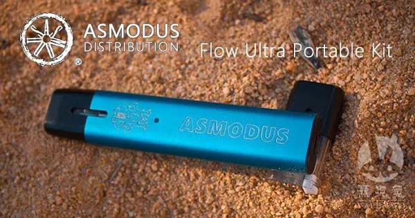 「详评兔」ASMODUSFLOWULTRAPORTABLEKIT｜温柔的小烟
