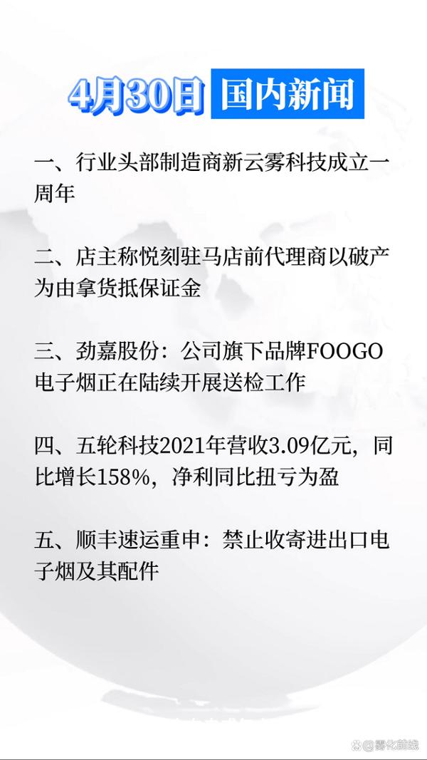 4月29日电子烟行业消息