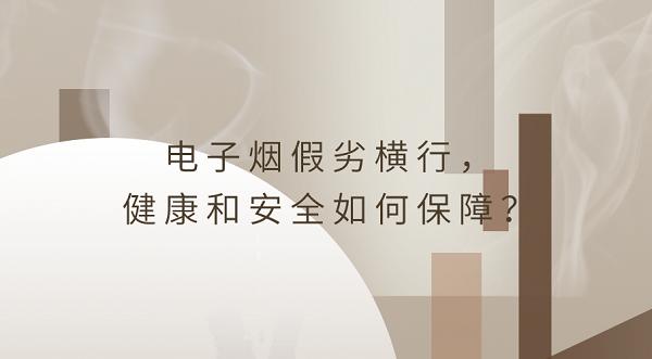 中准数据:电子烟也要重视防伪,假冒伪劣产品伤害更大(图1)
