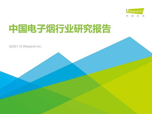 2021年中国电子烟行业研究报告(图1)