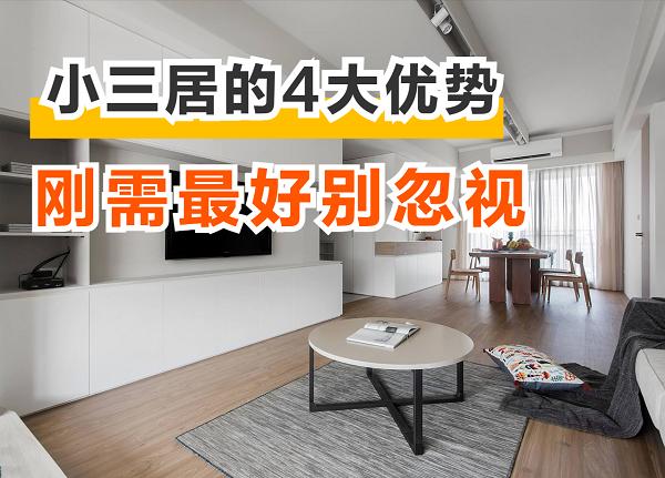 小三居广受购房者青睐，说到底还是因为这4大优势，入手很划算(图1)