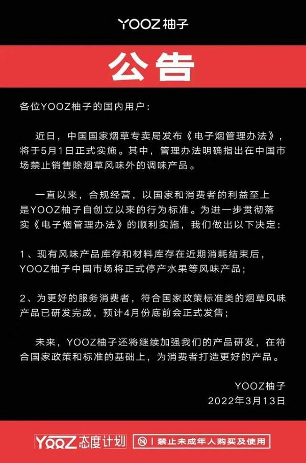 YOOZ柚子水果味停产、悦刻股价下跌……电子烟行业剧变(图3)