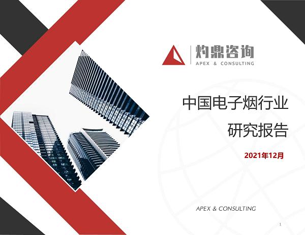 2021年电子烟行业报告(图1)
