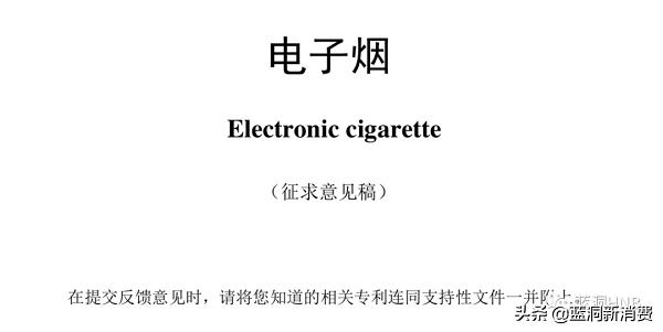 强制性电子烟国标征求意见稿发布:尼古丁含量不高于20mg—g(图2)