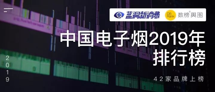 中国电子烟2019排行榜发布：42家小烟品牌上榜(图1)