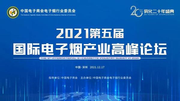 2021第五届国际电子烟产业高峰论坛成功举办(图1)
