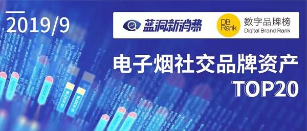 电子烟社交品牌资产排行榜发布:一图洞悉中国TOP20品牌表现(图1)
