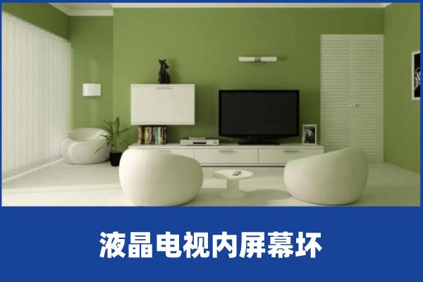 啄木鸟家庭维修液晶电视内屏幕坏了一半碎了可以维修吗