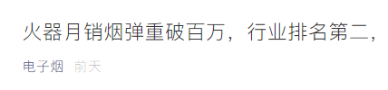 电子烟市场回暖:火器月销烟弹重破百万,跃升行业第二(图5)