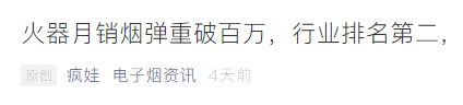 电子烟市场回暖:火器月销烟弹重破百万,跃升行业第二(图4)