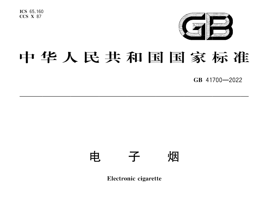 电子烟GB41700-2022检测报告(图1)