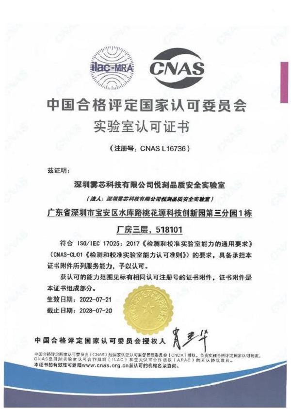 RELX悦刻品质安全实验室获得CNAS认可(图1)