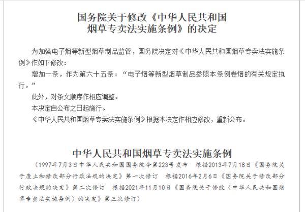 最新!电子烟等新型烟草制品参照卷烟有关规定执行(图1)