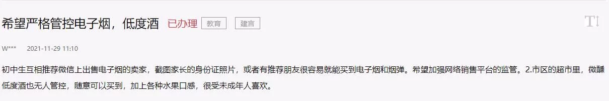 急难愁盼网友希望严格管控电子烟、低度酒官方:如发现向未成年人销售,请拨打12315投诉举报(图1)