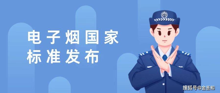 金圣和：《电子烟》国家标准技术内容的突出特点是什么？(图1)