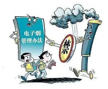 《电子烟管理办法》对诱惑未成年人“入坑”的电子烟说不！(图2)