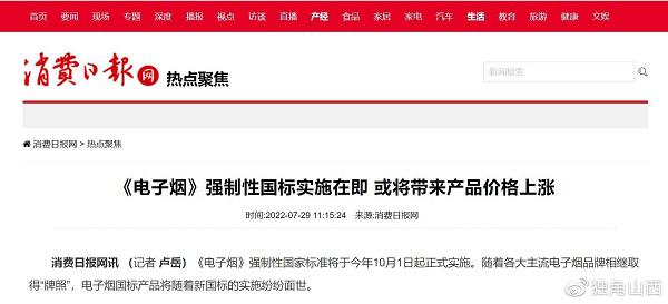 《电子烟》强制性国标实施在即或将带来产品价格上涨