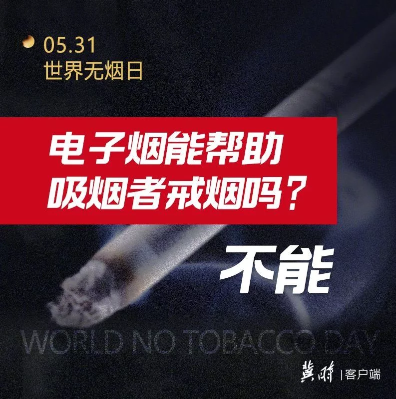 世界无烟日｜电子烟也有害为了健康请您“熄”烟(图2)