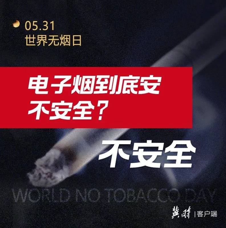 世界无烟日｜电子烟也有害为了健康请您“熄”烟(图3)