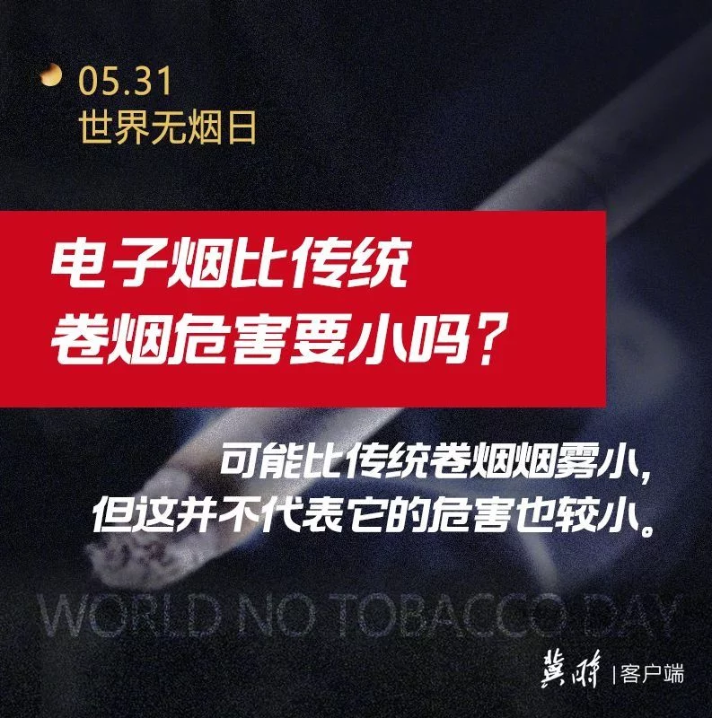 世界无烟日｜电子烟也有害为了健康请您“熄”烟(图5)