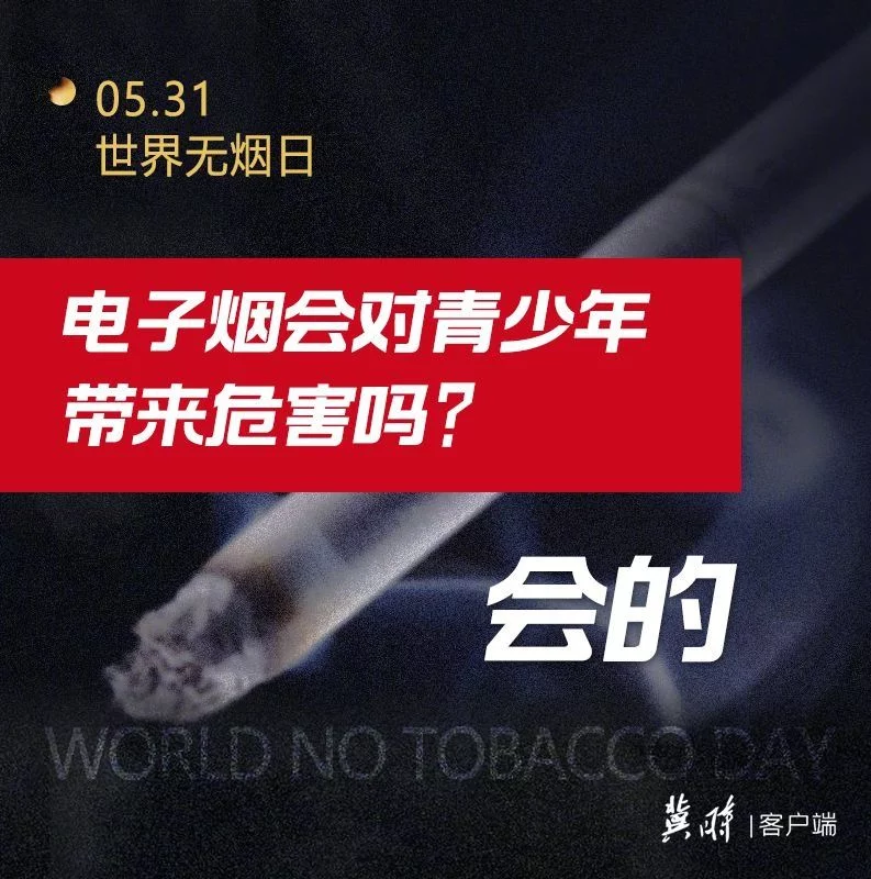 世界无烟日｜电子烟也有害为了健康请您“熄”烟(图6)