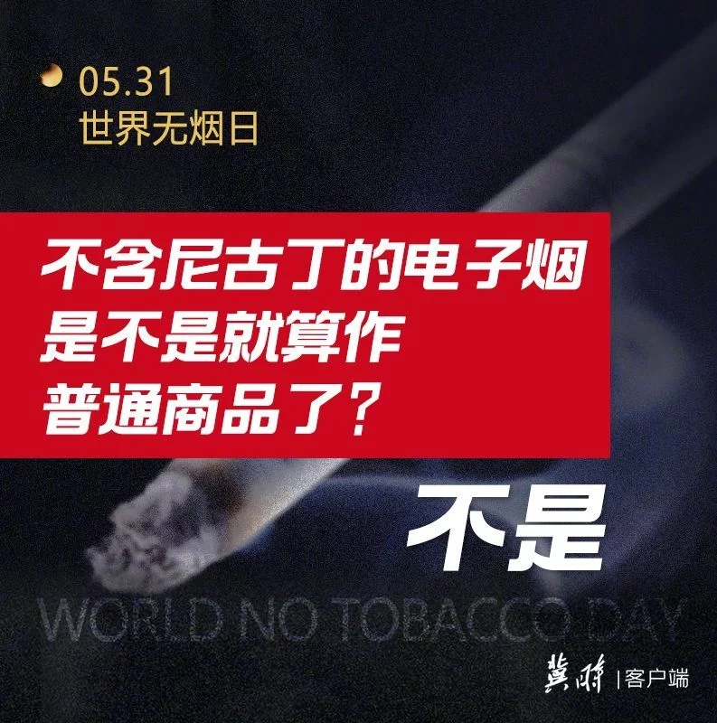 世界无烟日｜电子烟也有害为了健康请您“熄”烟(图7)