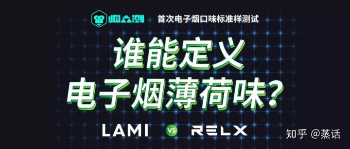 【烟众测】重磅发布《电子烟薄荷味标准样测试报告》(图1)