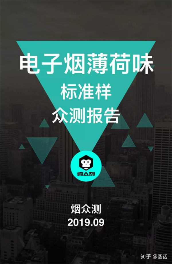 【烟众测】重磅发布《电子烟薄荷味标准样测试报告》(图3)