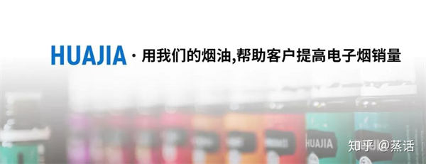 华加生物携氨基酸尼古丁盐烟油回归国内电子烟油定制市场(图3)