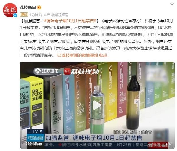 加强监管！调味电子烟10月1日起禁售