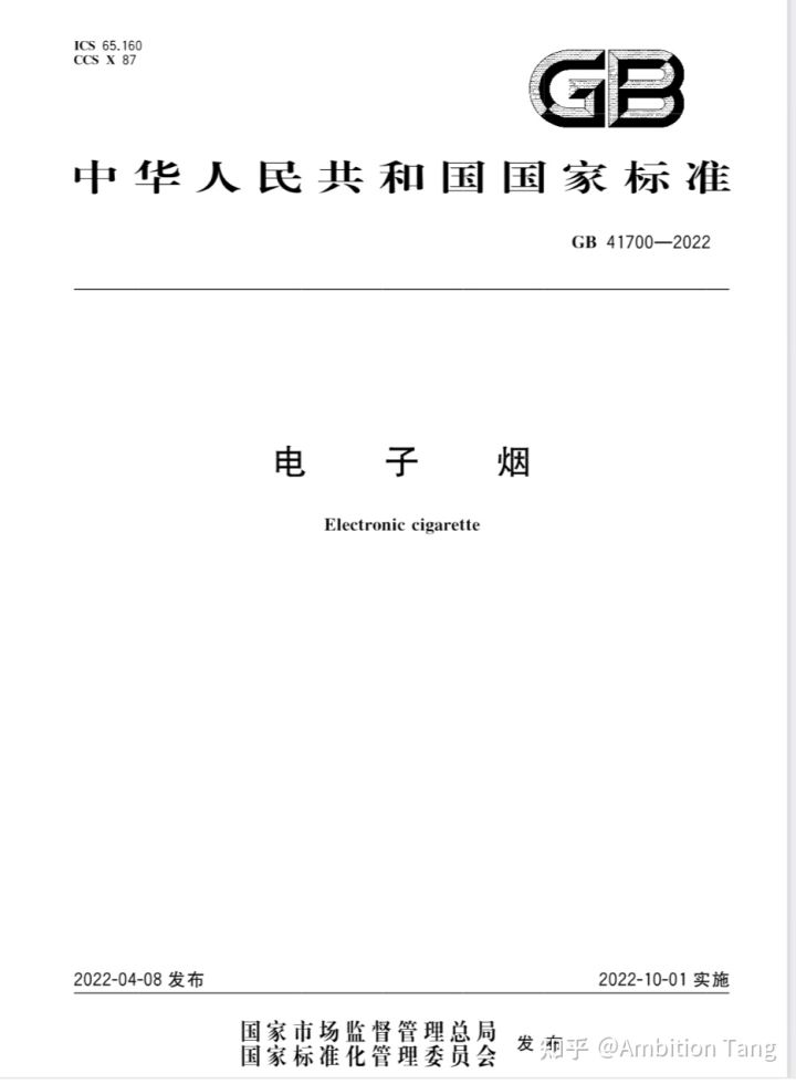 电子烟国家强制标准将于今年10月1日正式实施。(图1)