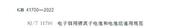 电子烟用锂离子电池和电池组通用规范(图1)