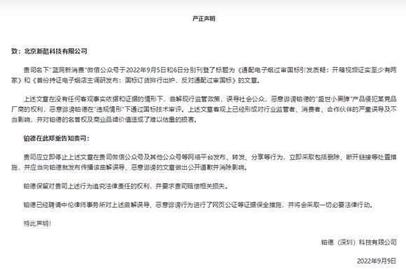 电子烟品牌铂德指自媒体恶意诽谤，新国标背景下“通配侵权论”将逐步明晰