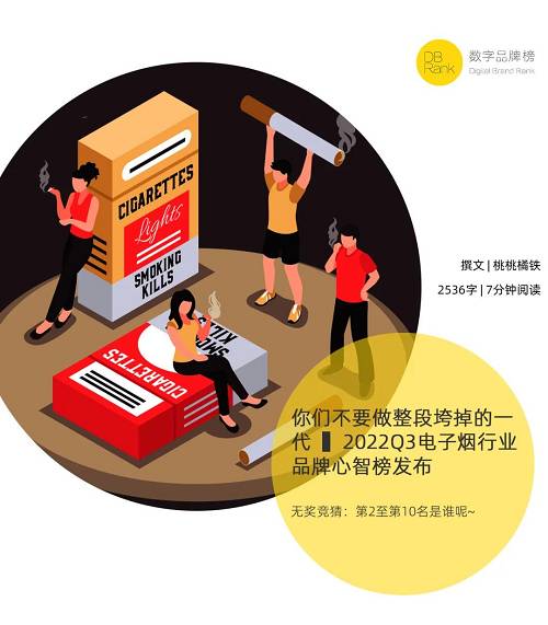 你们不要做整段垮掉的一代▍2022Q3电子烟行业品牌心智榜发布(图2)