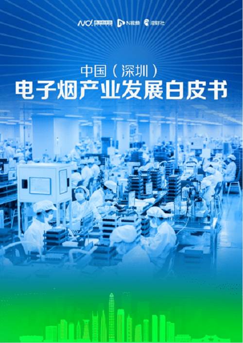 中国电子烟产业发展白皮书发布，MOTI魔笛行业前三位置再被肯定