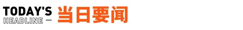 娃哈哈否认参与娃茅白酒;10月1日下架所有水果味电子烟;奔驰回应导航时弹窗广告;高瓴正式杀入种子轮丨邦早报(图2)
