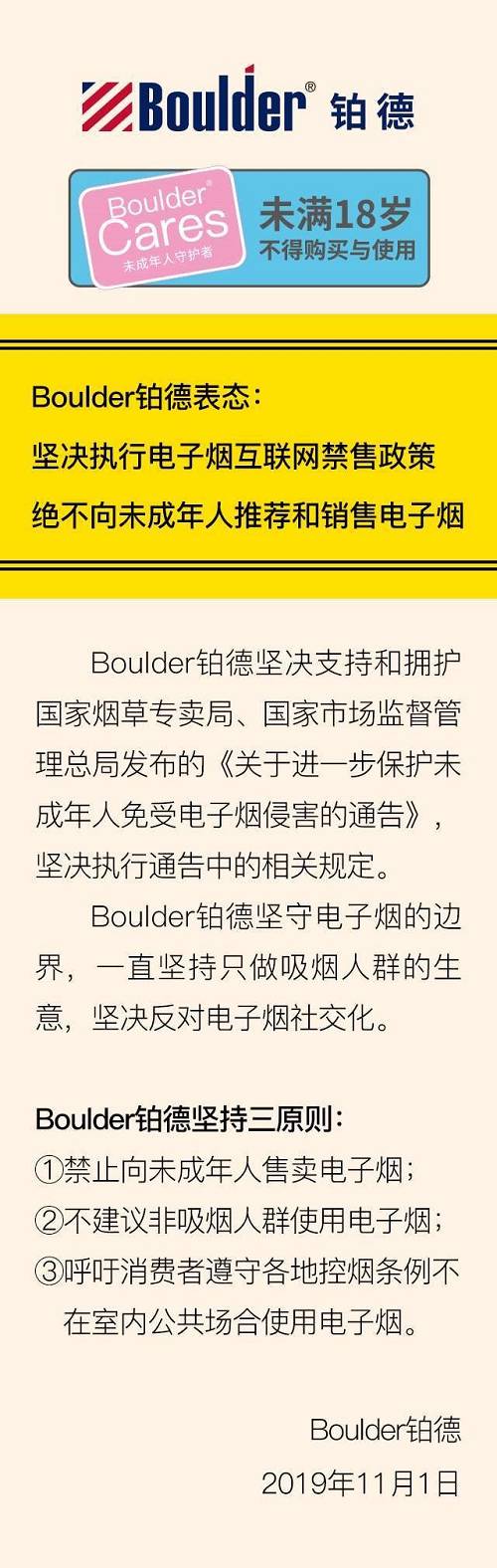 铂德电子烟表态：坚决执行电子烟互联网禁售政策，绝不向未成年人推荐和销售(图1)