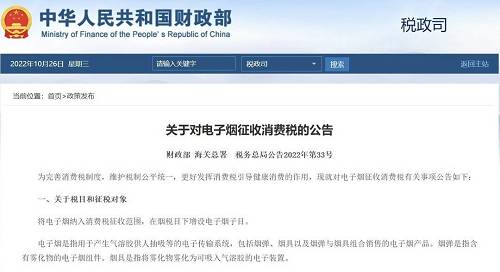封面圆桌｜电子烟消费税“靴子落地”36％与11％税率意味着什么？