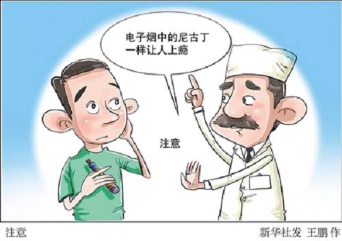 电子烟中的尼古丁同样让人上瘾