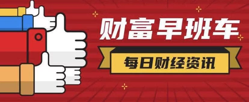 财富早班车全国统一电子烟交易管理平台6月15日上线;美股三大指数全线上涨(图1)