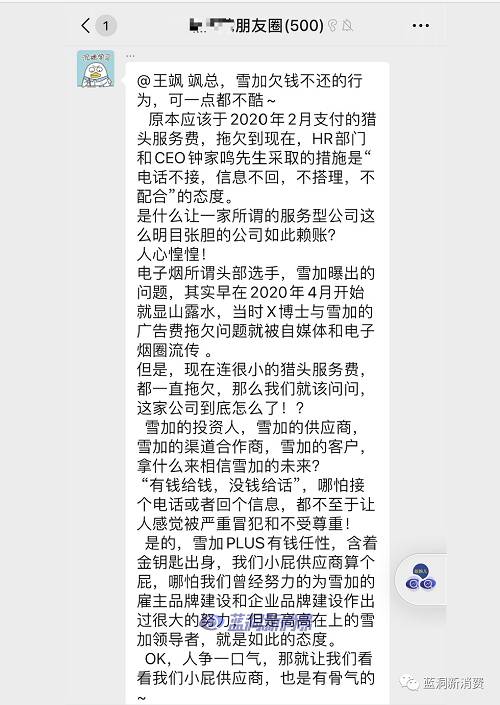 雪加电子烟三名高管已离职,内部称渠道开始裁员,官方称结构调整(图1)