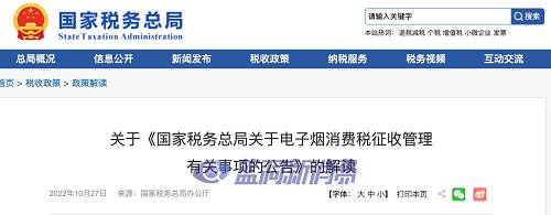 国家税务总局：暂定电子烟全国平均成本利润率为10%(图1)