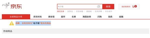 响应号召京东率先下架电子烟：无法搜索到