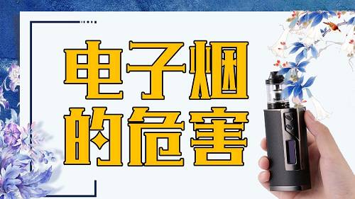 谈谈电子烟的危害